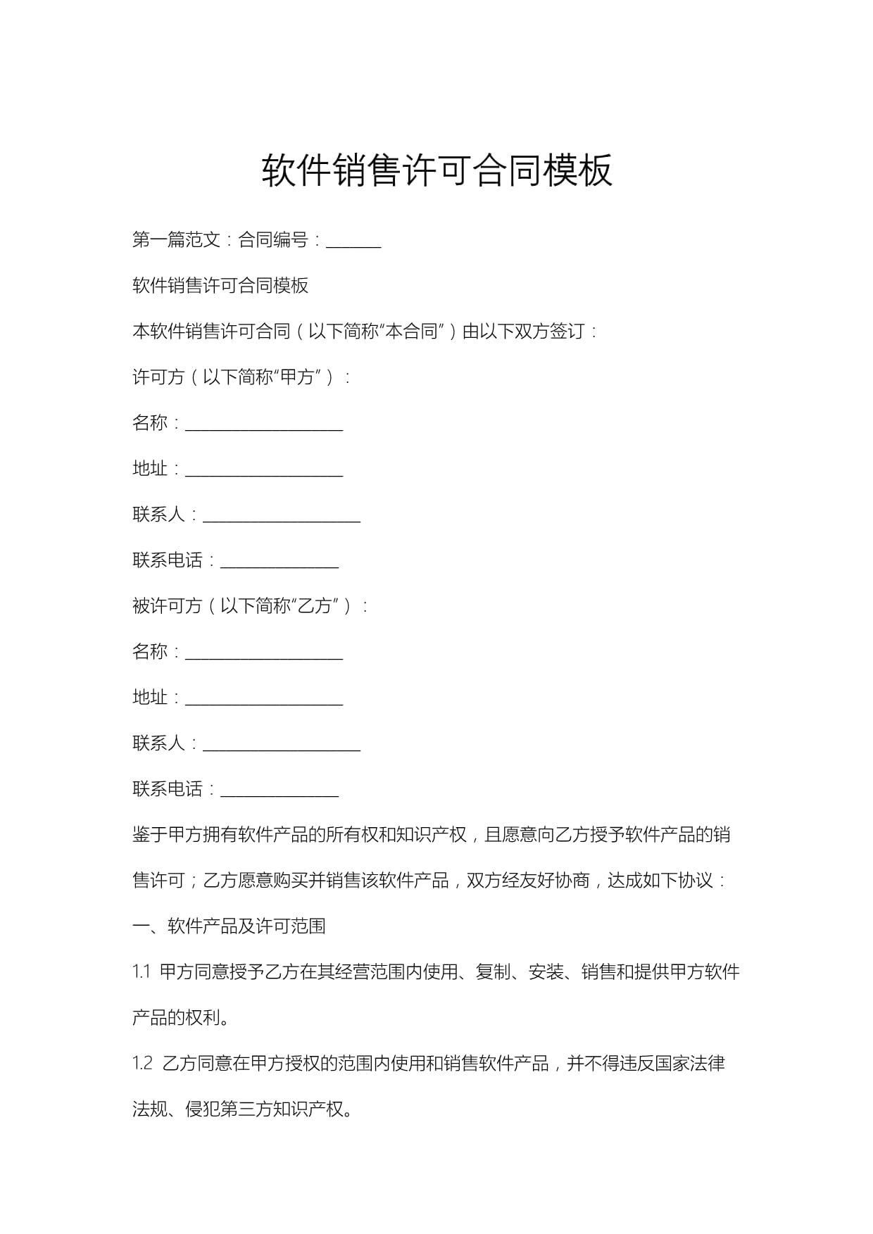 软件销售许可合同模板